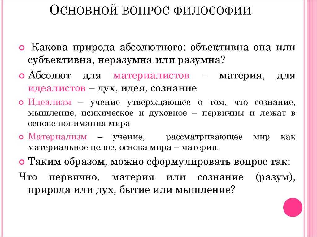 Основной вопрос философии кратко (онтология бытия)