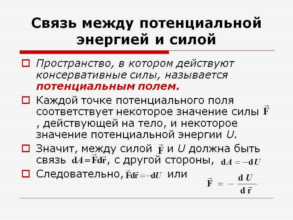 1.19. кинетическая и потенциальная энергии