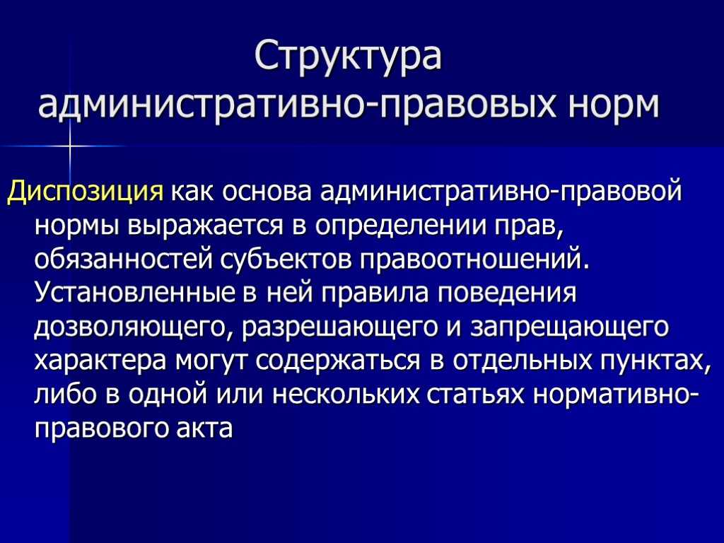 Административно-правовые нормы - административное право российской федерации (попов л.л., 2019)