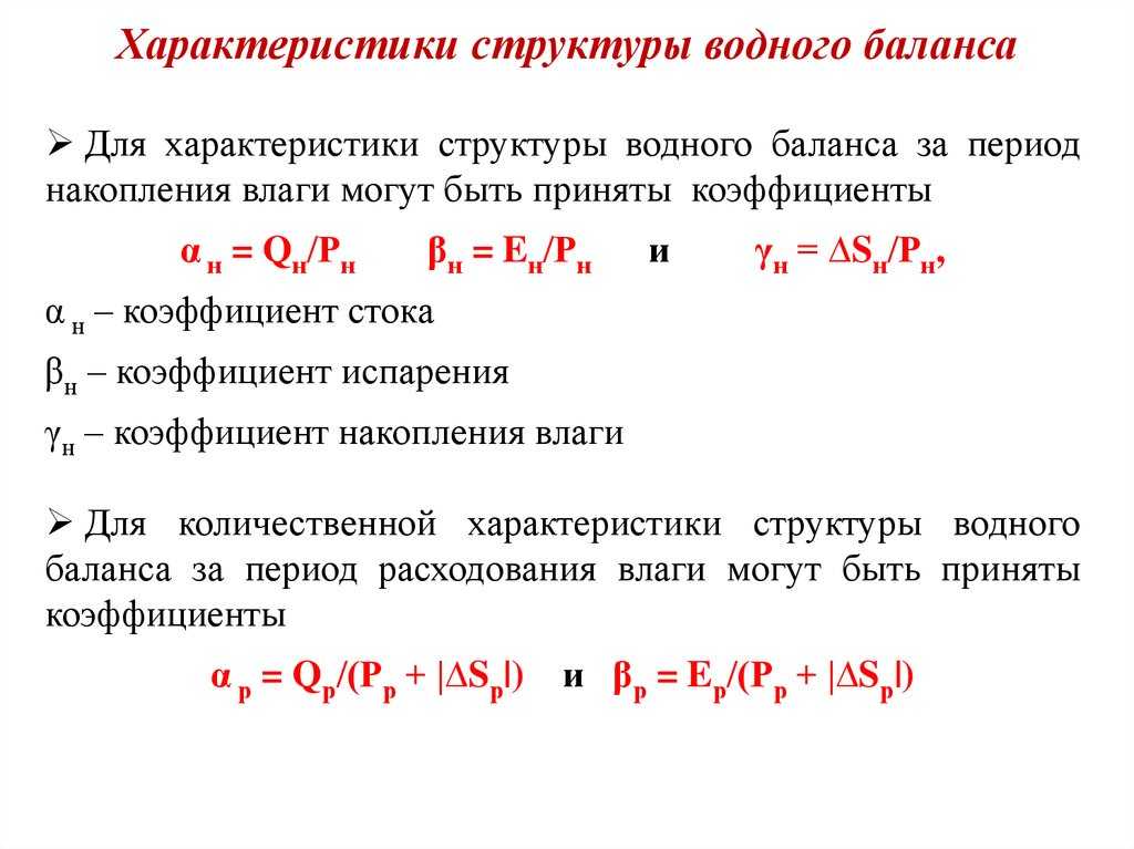 Методика определения водного баланса