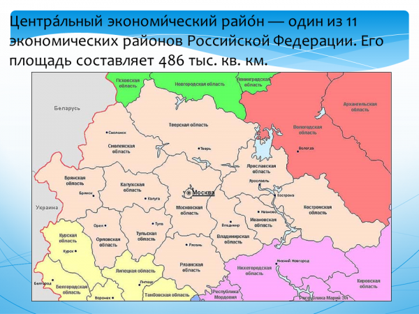 Центральный экономический район