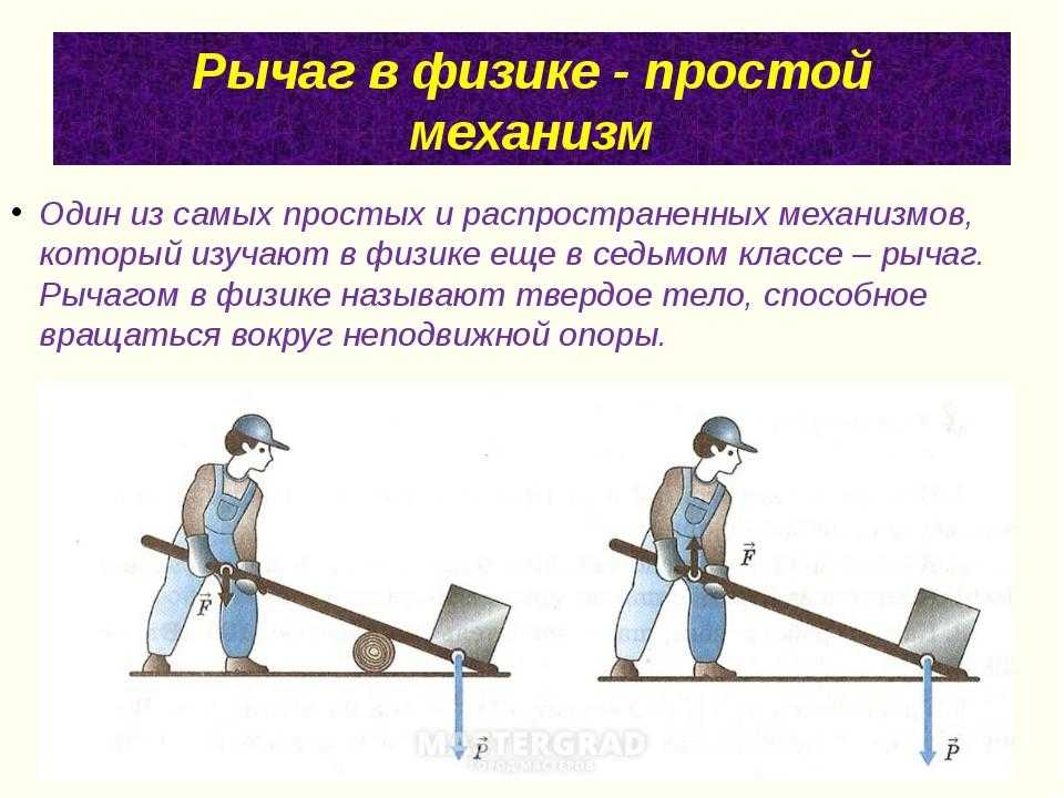Презентация на тему "простые механизмы" по физике для 6 класса