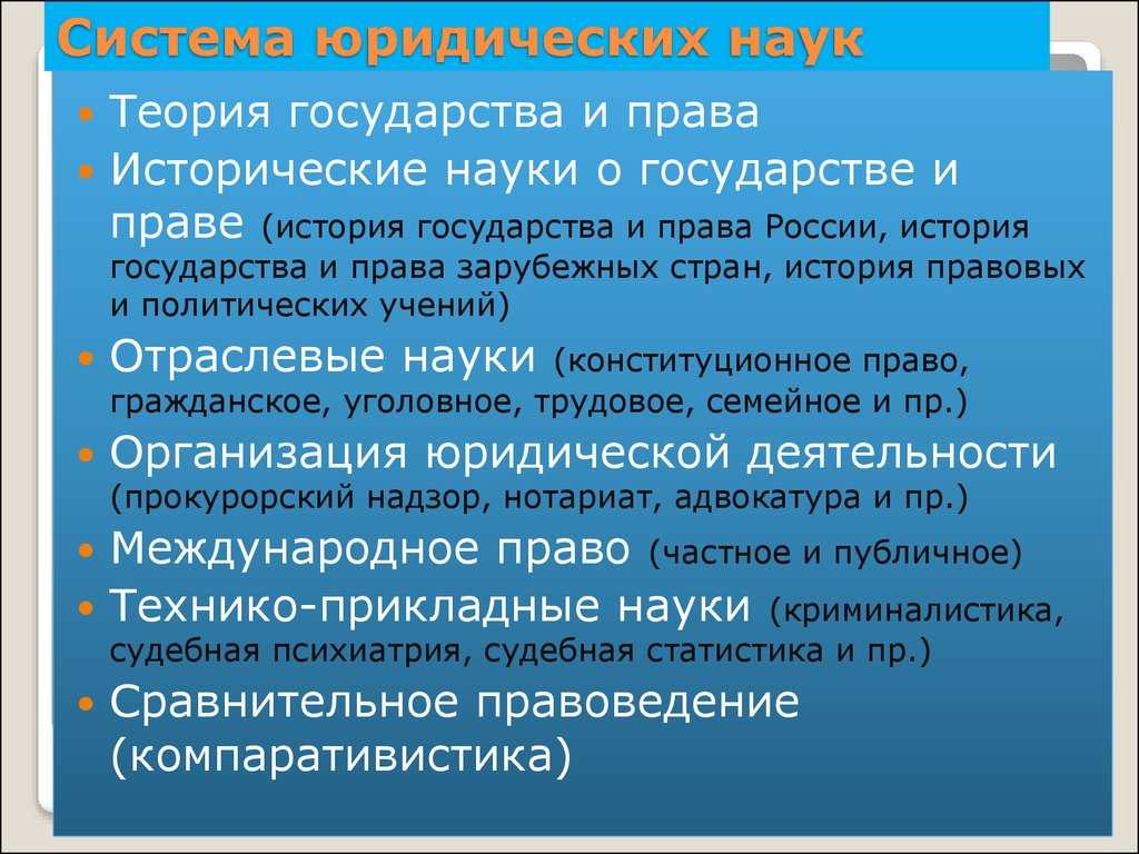 Система юридических наук