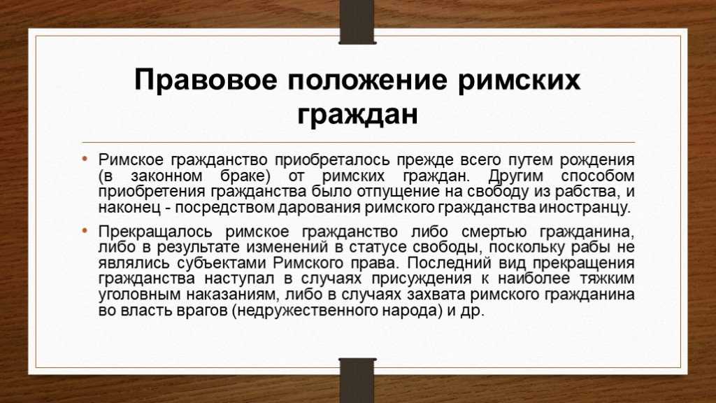 Физические лица в римском праве