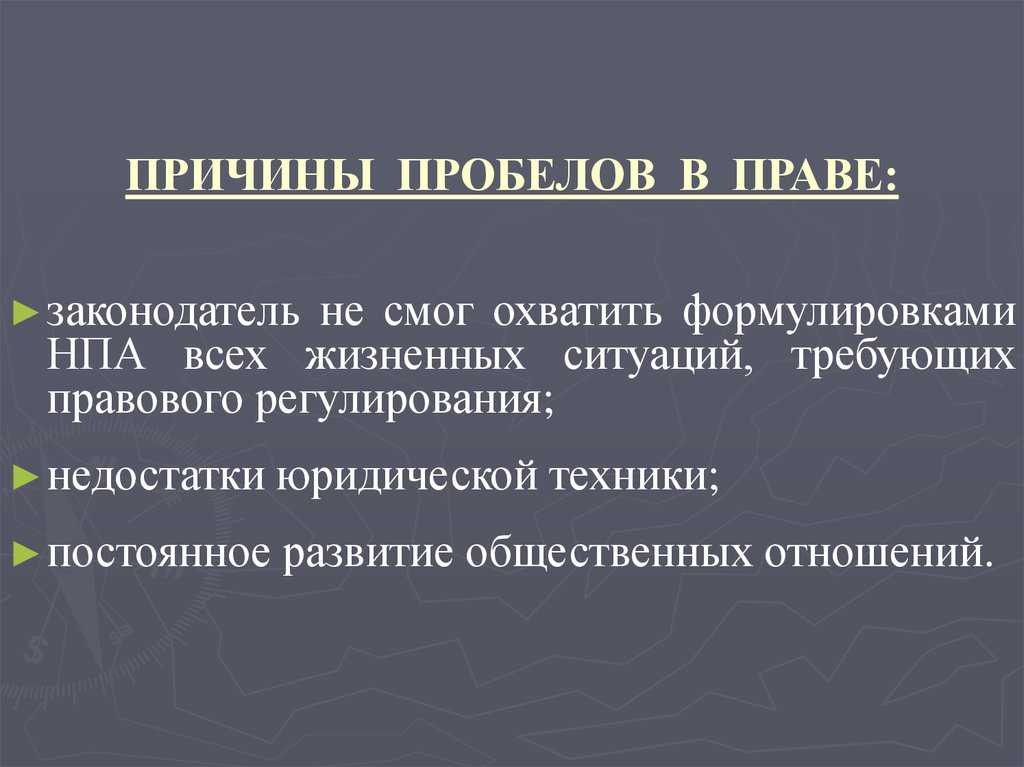 Пробелы и коллизии в праве