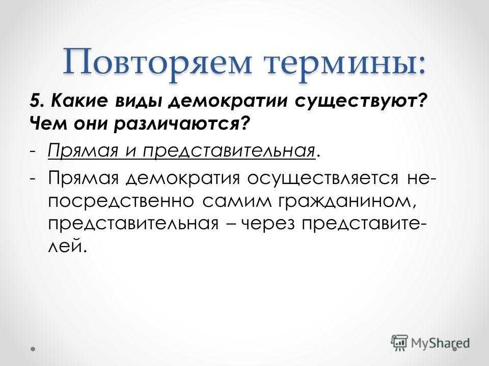 Типы и виды демократии