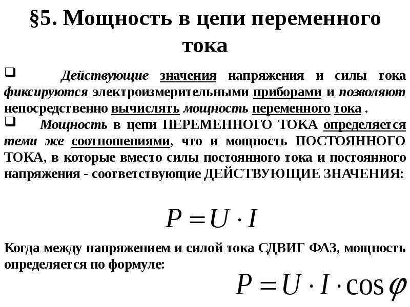 Формула мощности электрического тока, расчет по мощности и напряжению