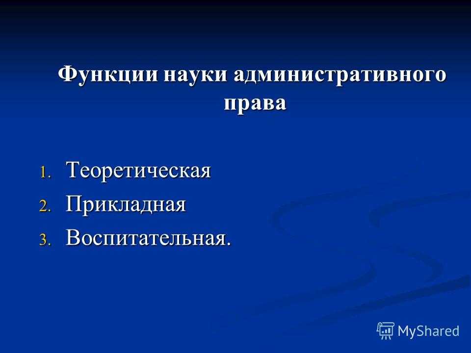 Значение и функции административного права