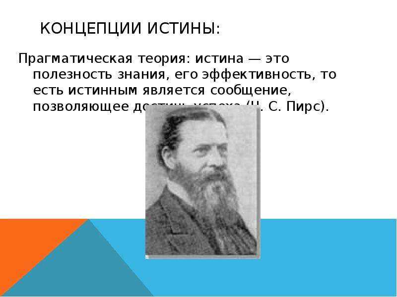 Прагматическая теория истины. реферат. философия. 2009-01-12