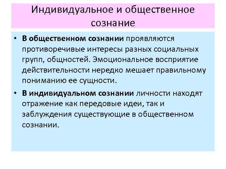 Взаимосвязь индивидуального и общественного сознания. индивидуальное сознание как источник новообразований в сфере общественного сознания