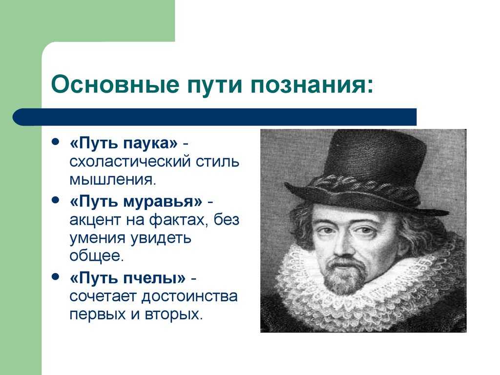 Ф бэкон о пути и цели познания кратко