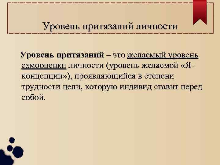 Что такое уровень притязаний в психологии
