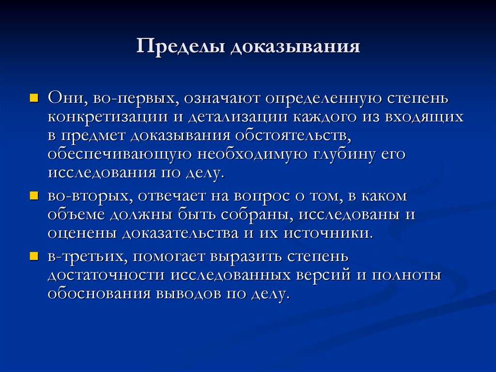Цель, предмет и пределы доказывания