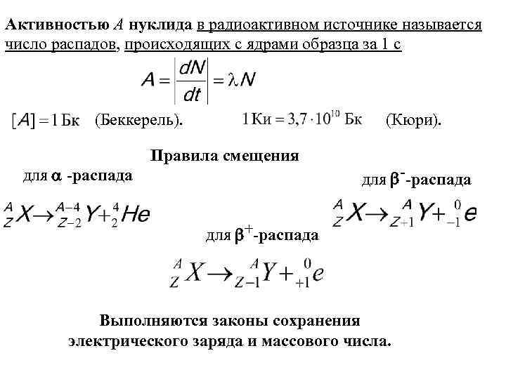 В чем заключается явление радиоактивности и кто его открыл