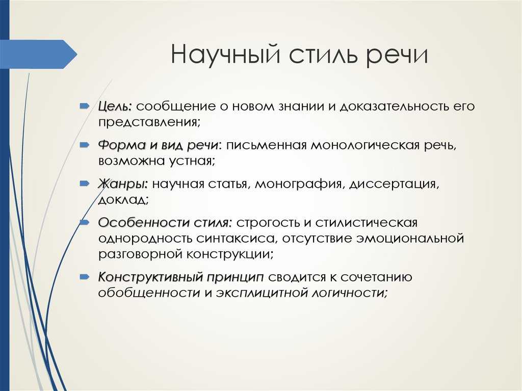 Научный стиль речи