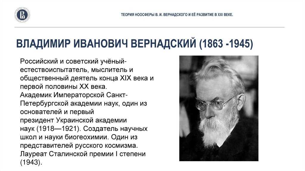 Вернадский владимир иванович: русская философия : руниверс