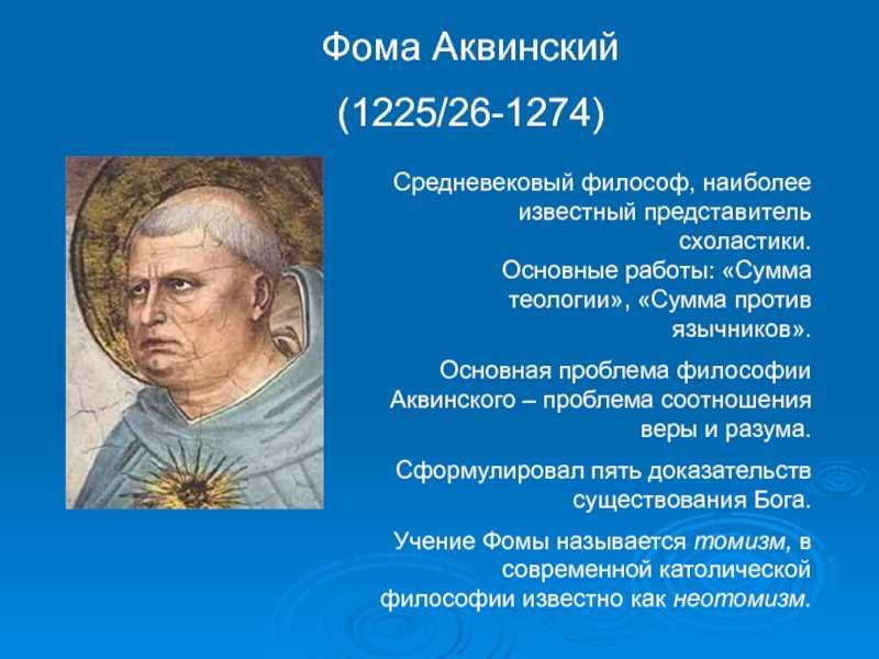 Фома аквинский: вера и знание
