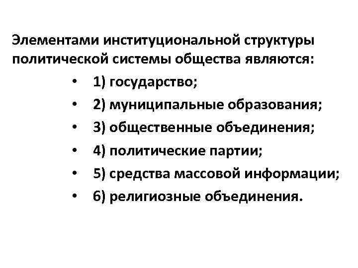Субъекты политической системы