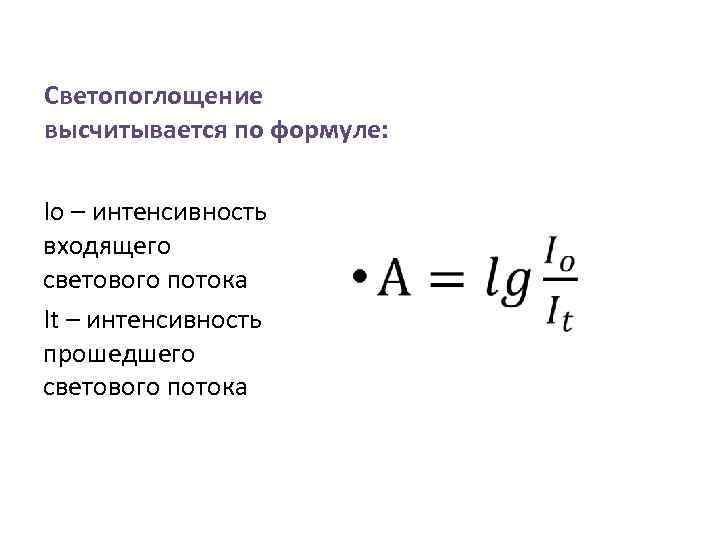 Фотометрия. техника лабораторных работ