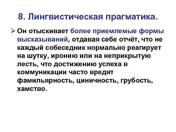 1.1 прагматика в системе лингвистических наук. особенности функционирования риторических вопросов - курсовая работа