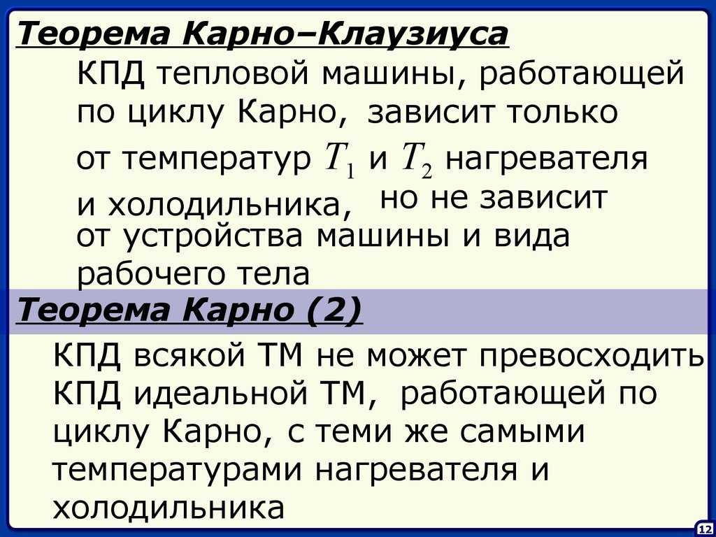 Теорема карно (термодинамика)