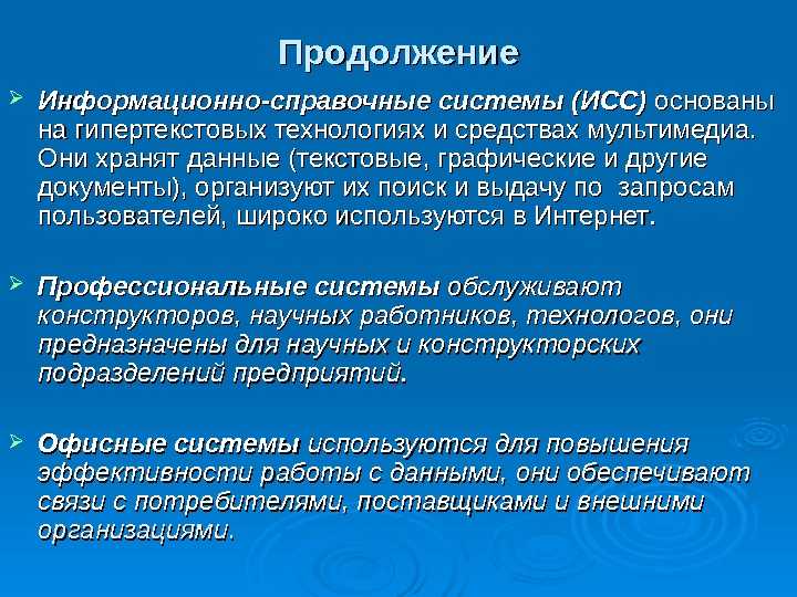 Справочно-информационные системы