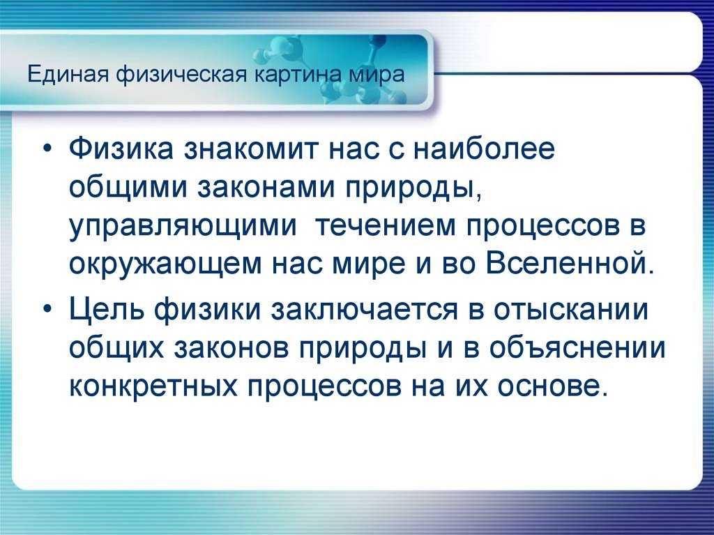 Тема 4. физические картины мира. рассмотрим следующие вопросы: физическая картина мира. физическая картина мира. механическая картина мира. механическая. - презентация