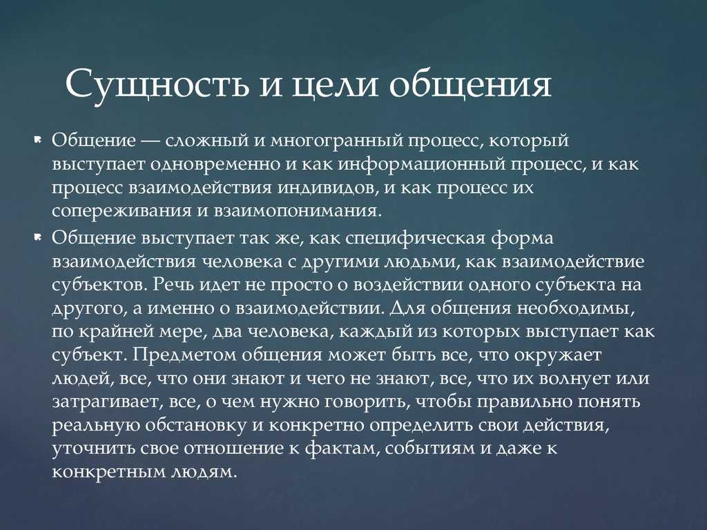 Общение