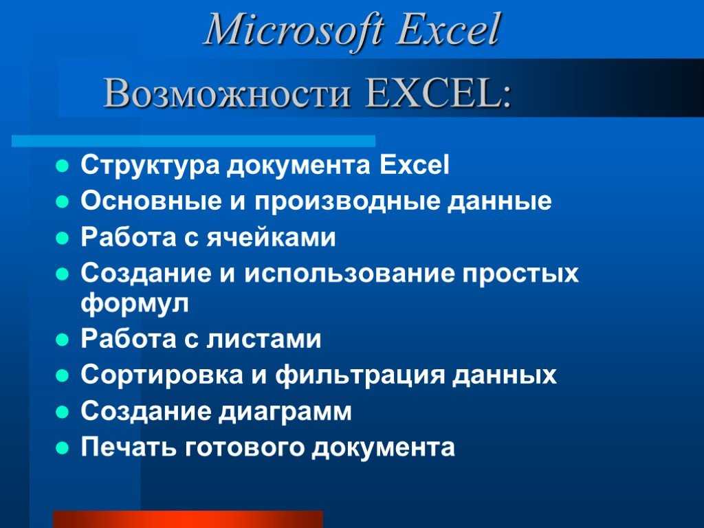 Назначение и возможности microsoft excel