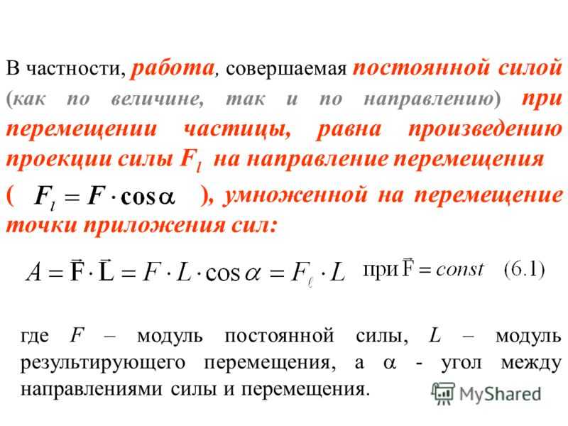 Работа одной силы: постоянная, переменная, полная