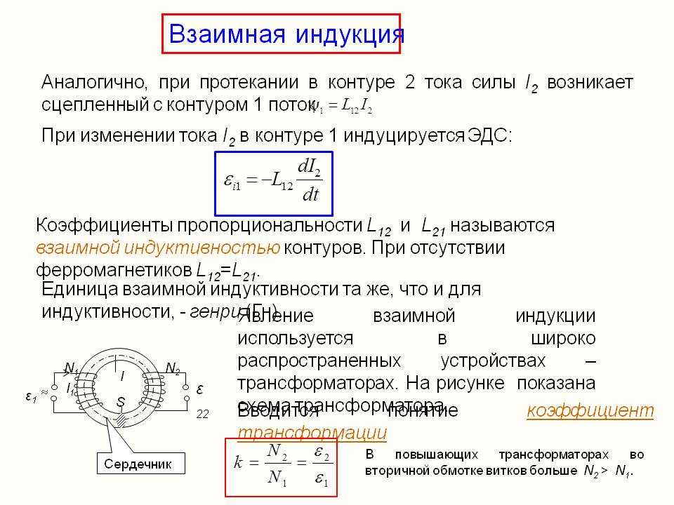 Взаимная индуктивность