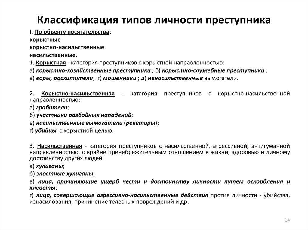 Криминальная психология