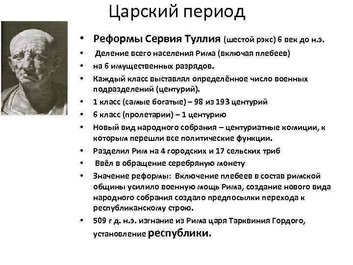 Реформы сервия туллия и их политическое значение кратко