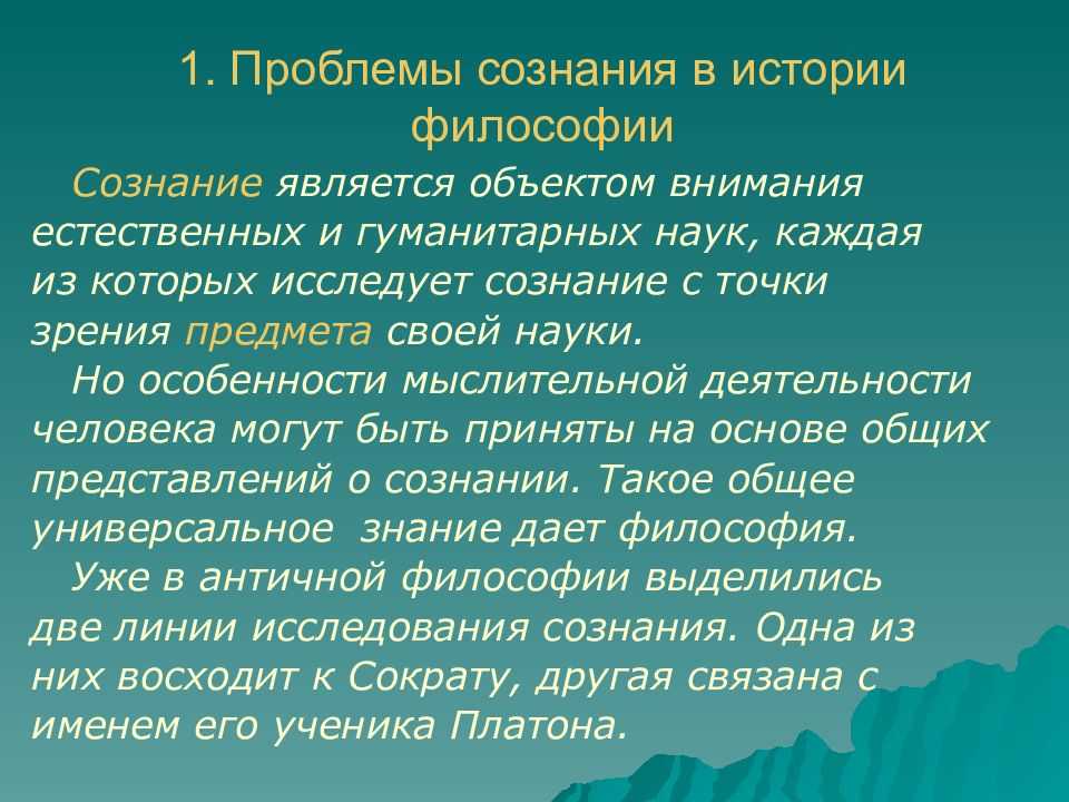 Cознание как одна из центральных проблем философии