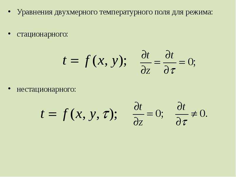 Уравнение температурного поля температурный градиент