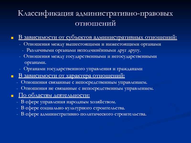 Административно-правовые отношения