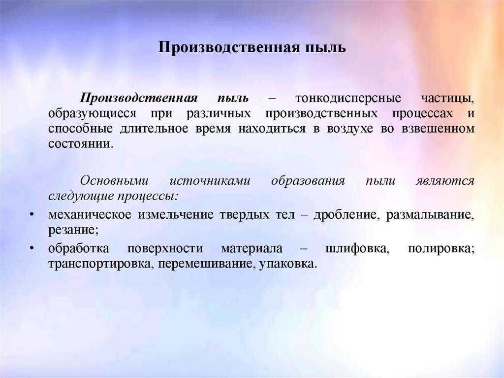 Промышленная пыль и заболевания лёгких