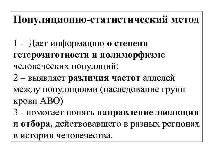 Популяционно статистический метод кратко