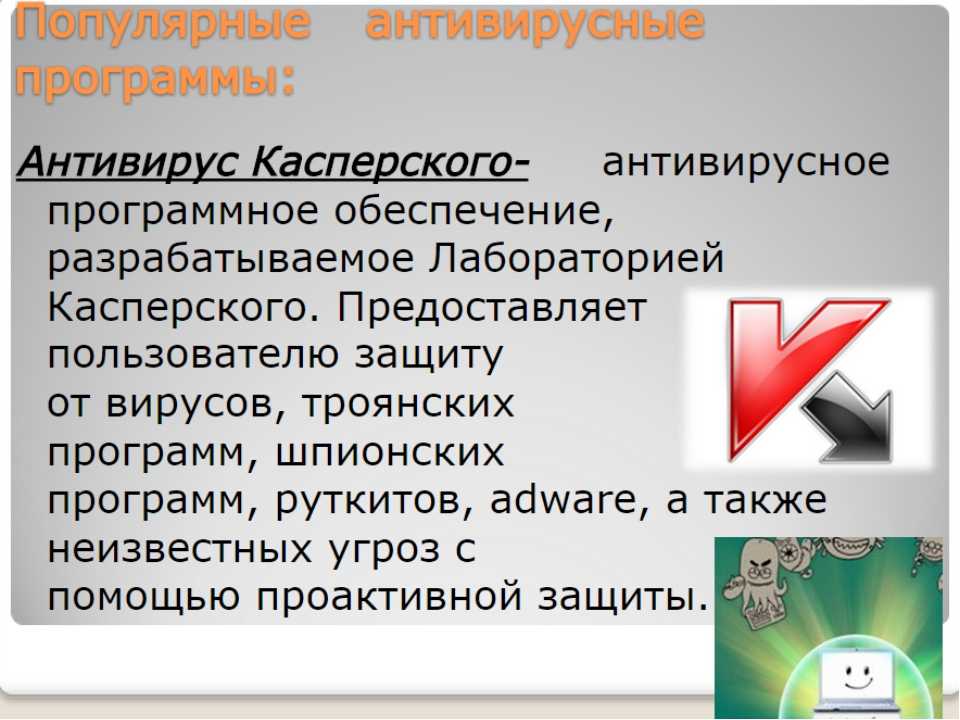 Компьютерные вирусы и антивирусные программы