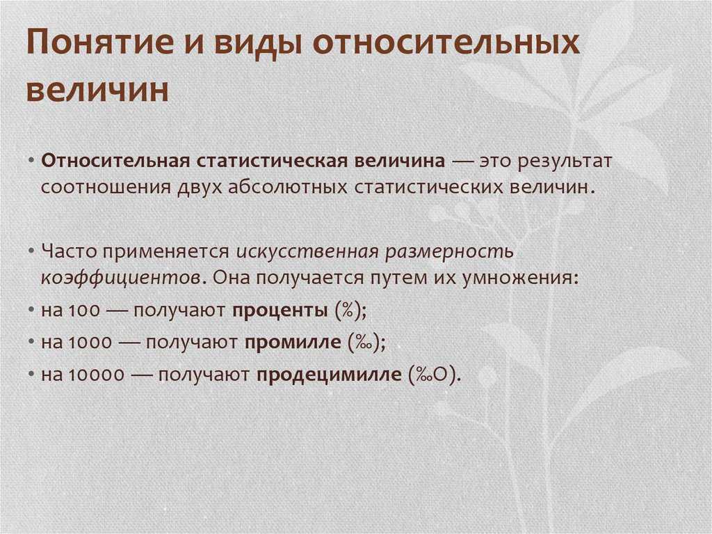 Единицы измерения относительных величин