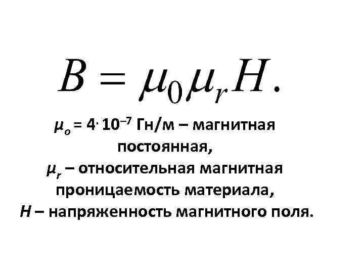 Что такое магнитная проницаемость среды что она характеризует кратко