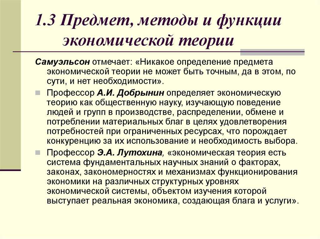 Экономика предмет методы задачи. Предмет экономической теории. Предмет и методы экономической теории. Метод и функции экономической теории. Предмет и методы исследования экономической теории.