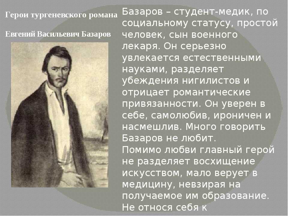 Герои произведения отцы и дети тургенев. Образ Базарова в романе и.с. Тургенева «отцы и дети».