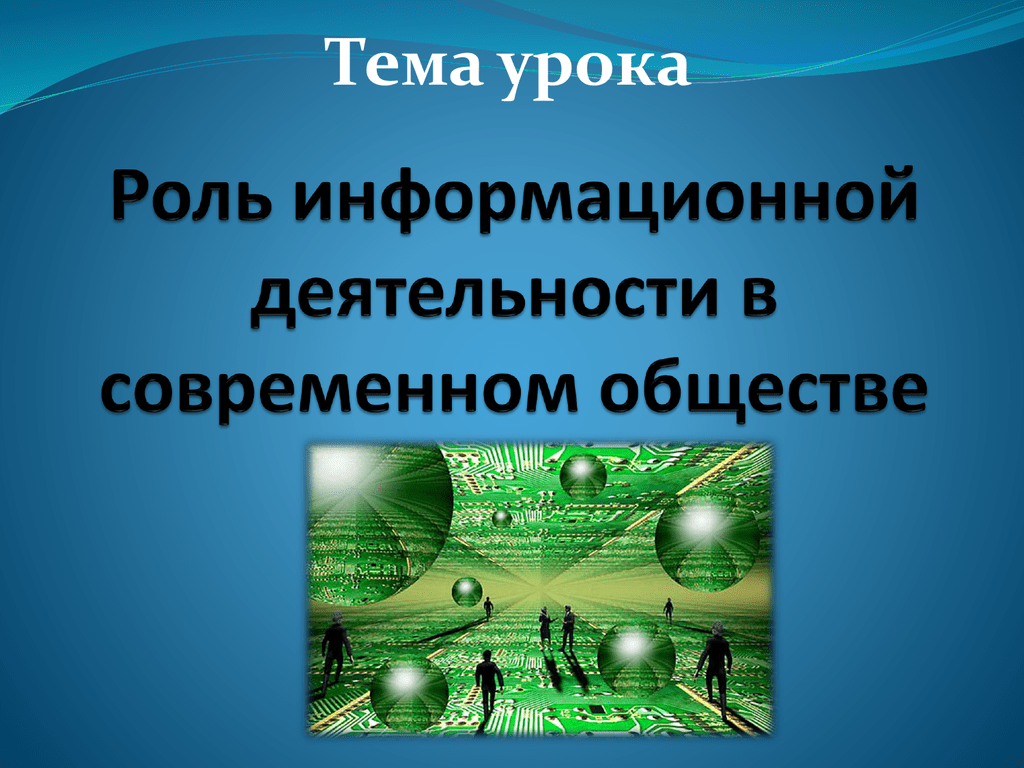 Роль информационной деятельности в современном обществе.