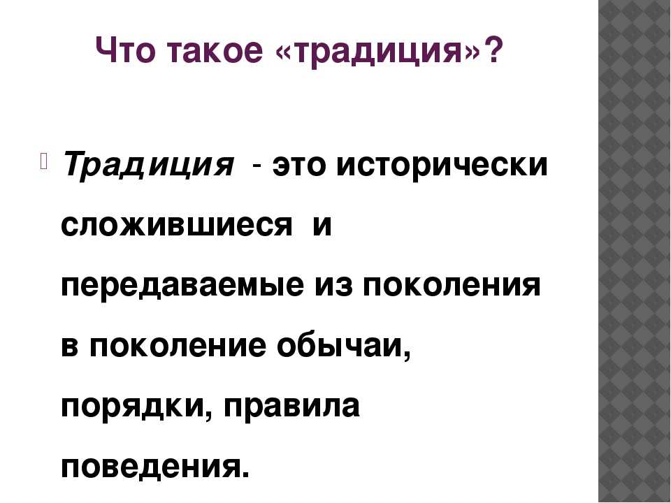 В чем разница между традицией и обычаем: понятие и взаимосвязанность