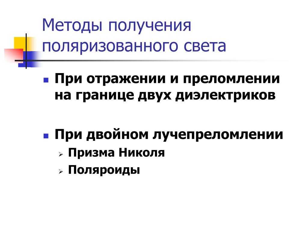Какие существуют способы получения плоскополяризованного света