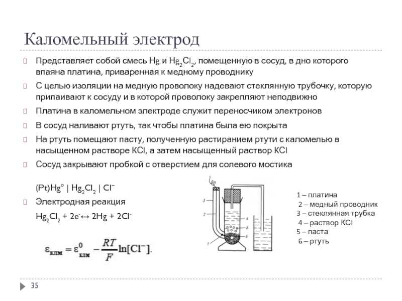 Насыщенный каломельный электрод
 - большая энциклопедия нефти и газа, статья, страница 3