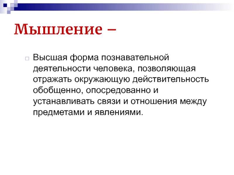 Понятие "мышление". виды мышления.