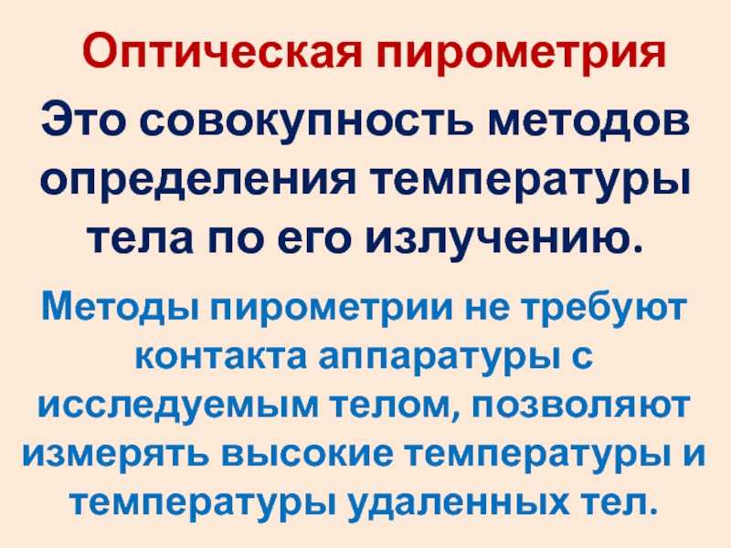 Оптическая пирометрия
 - большая энциклопедия нефти и газа, статья, страница 1