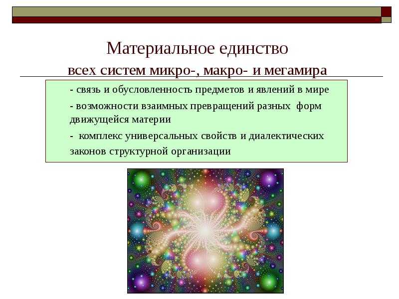 Макро и микро мир
